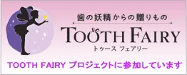 「歯の妖精からの贈りもの tooth fairy」 tooth fairy プロジェクトに参加しています