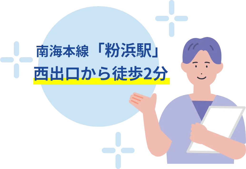 南海本線「粉浜駅」西出口から徒歩2分