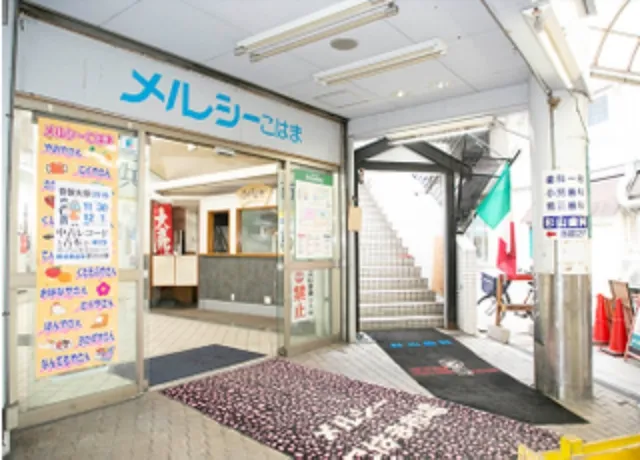 メルシーこはまの入り口