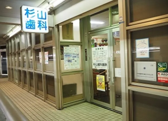 杉山歯科医院の入り口