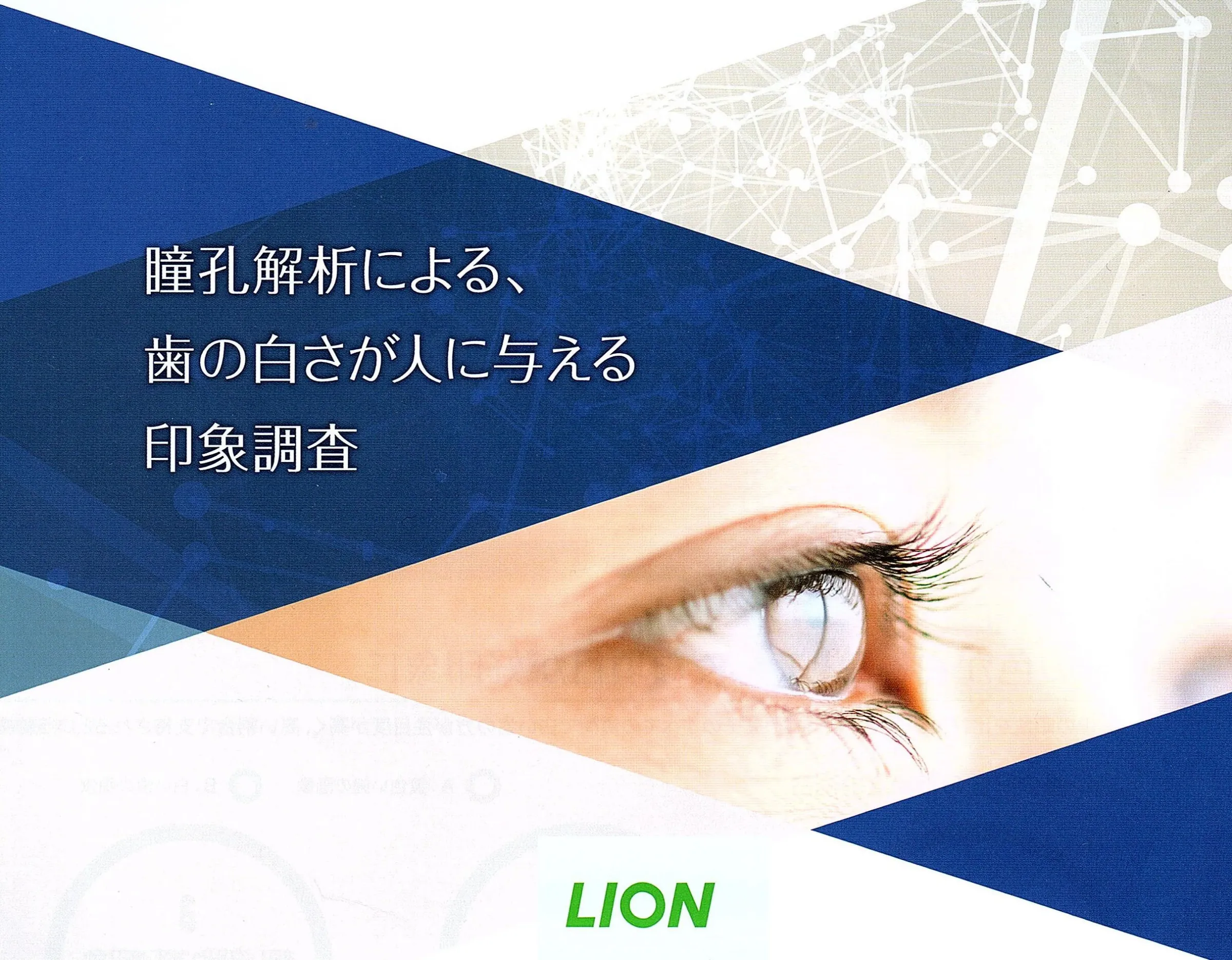 瞳孔解析による、歯の白さが人に与える印象調査